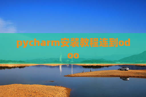 pycharm安装教程连到odoo